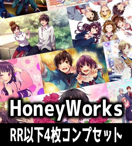 画像1: 【予約商品・全額前金制】【10/18(金)発売】ヴァイスシュヴァルツブラウ　HoneyWorks 〜告白実行委員会〜 4枚コンプセット(RR・R・N)[WSB] (1)