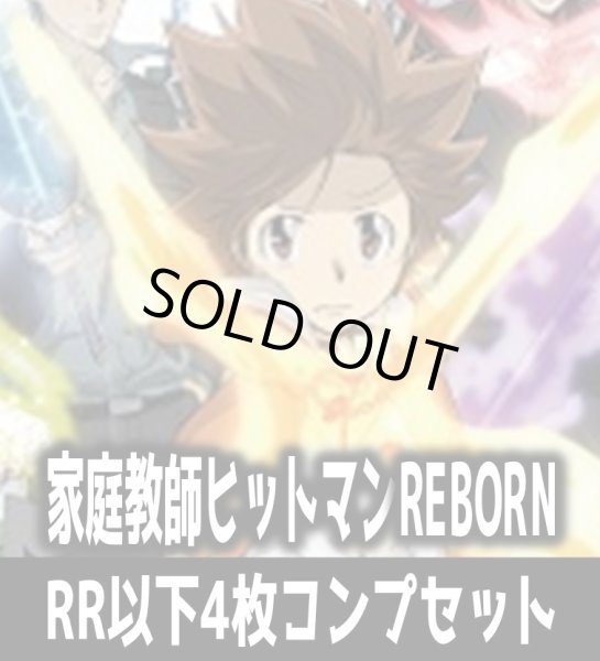 画像1: ヴァイスシュヴァルツブラウ　家庭教師ヒットマンREBORN   4枚コンプセット(RR・R・N)[WSB] (1)