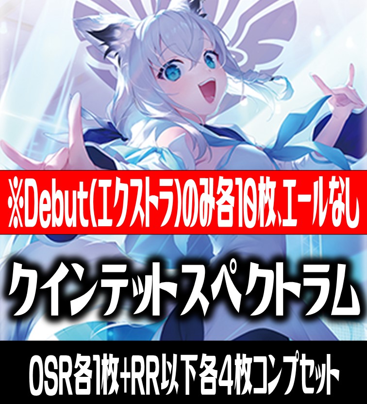 Debut(エクストラ)のみ各10枚】hololive OFFICIAL CARD GAME ブースターパック第2弾 クインテットスペクトラム  コンプセット[HOCG_hBP02] - マスターズスクウェア通販ブシロード店