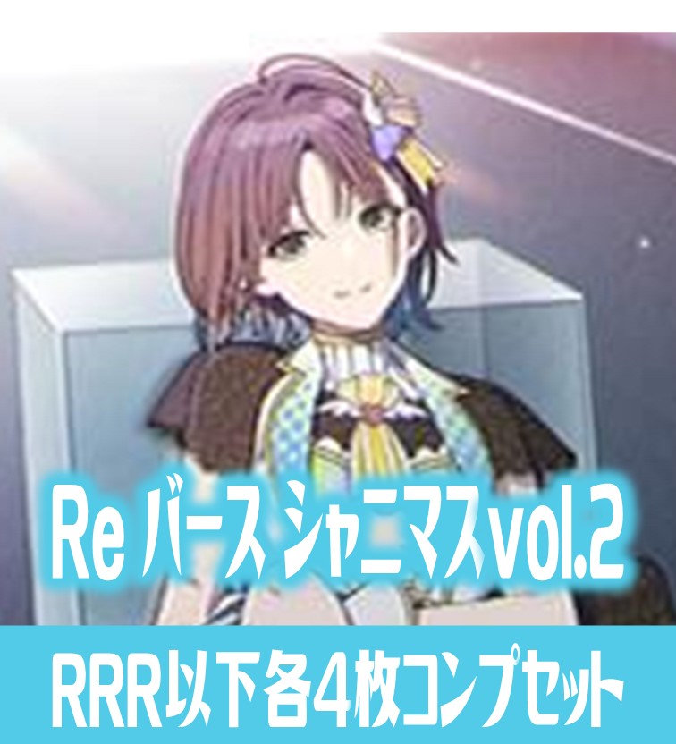 【予約商品・全額前金制】【3/28(金)発売】アニメ「アイドルマスター シャイニーカラーズ 2nd season」  RRR以下各4枚コンプセット※Greなど特殊レアなし Reバース for you[Re_IMS]