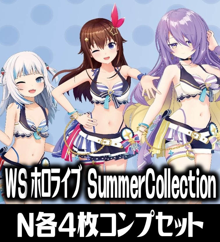 プレミアムブースター ホロライブプロダクション Summer Collection N各4枚コンプセット[WS_HOL]