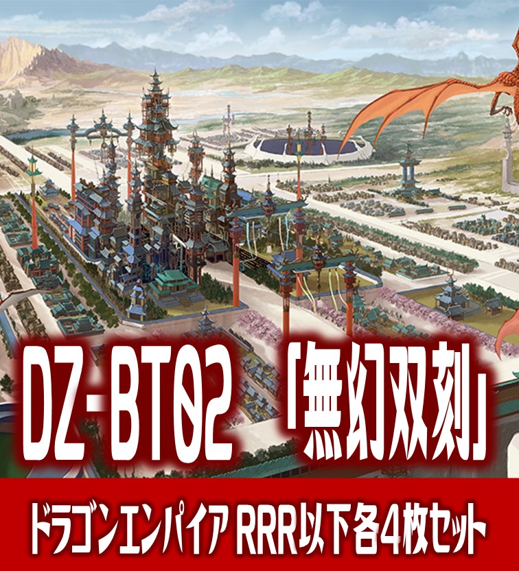 無幻双刻 ドラゴンエンパイア RRR以下4コン 日本正規代理店品 - カード 