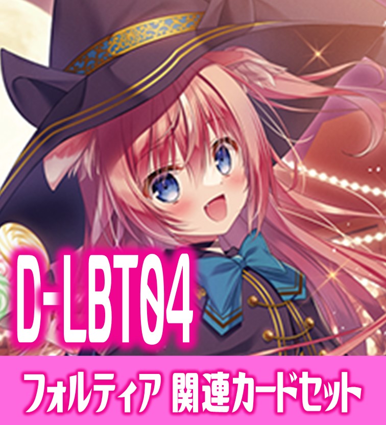 D-LBT04『フォルティア』関連カードセット[VG_DLBT_4] - マスターズ