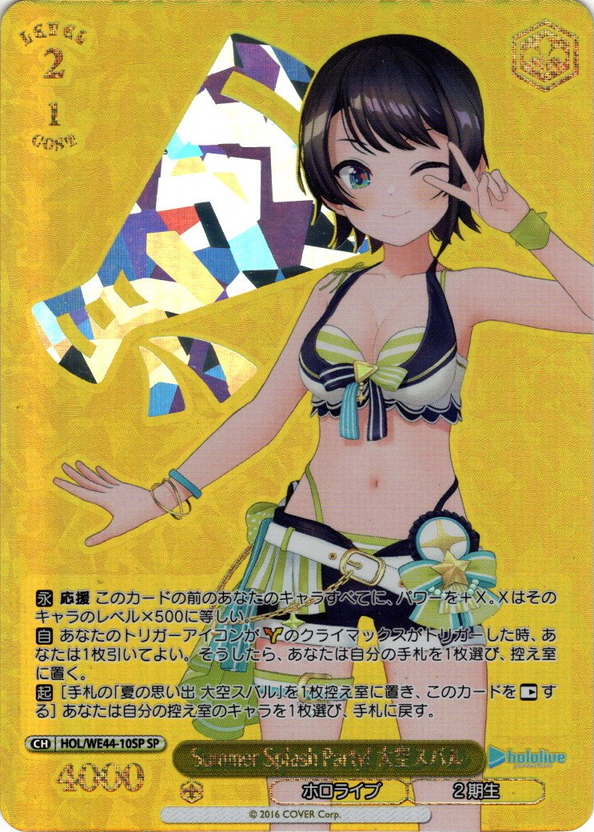 【SP仕様】Summer Splash Party! 大空スバル[WS_HOL/WE44-10SP]